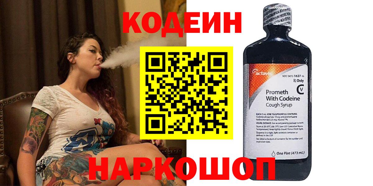 Codein напиток Lean (лин) Сосновоборск