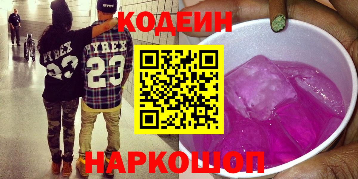 Кодеин Purple Drank  Вход с VPN  Сосновоборск  Кодеиновый сироп Lean напиток Lean (лин) 